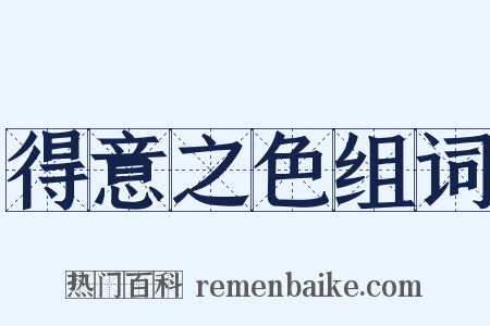 得意之色组词是什么意思的图片